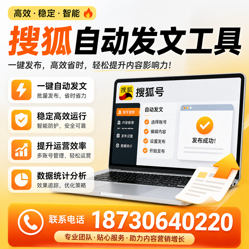 搜狐自动发文工具与其他工具对比:哪种更适合驻马店企业?