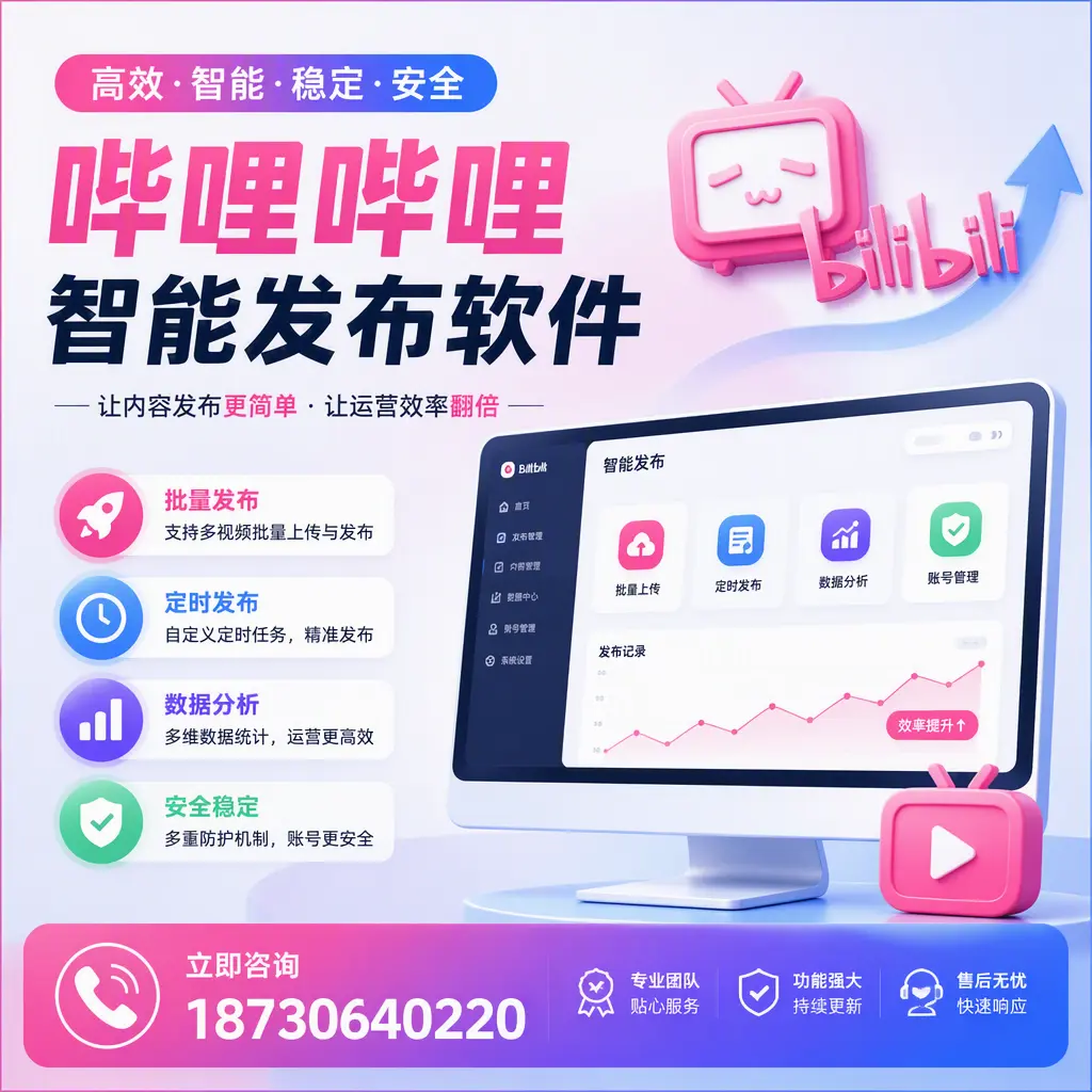 快速上手:哔哩哔哩智能发布软件的操作流程在 驻马店