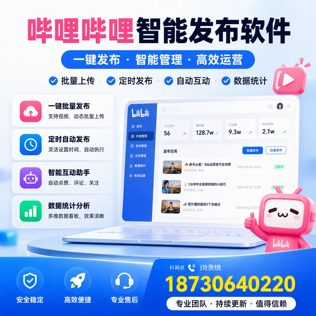 哔哩哔哩智能发布软件与竞争产品对比:在 驻马店 的选择