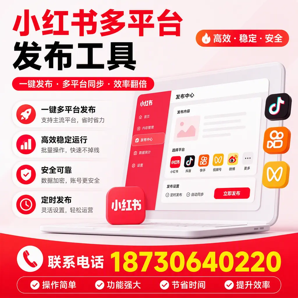 在 驻马店 小红书多平台发布工具的市场前景分析