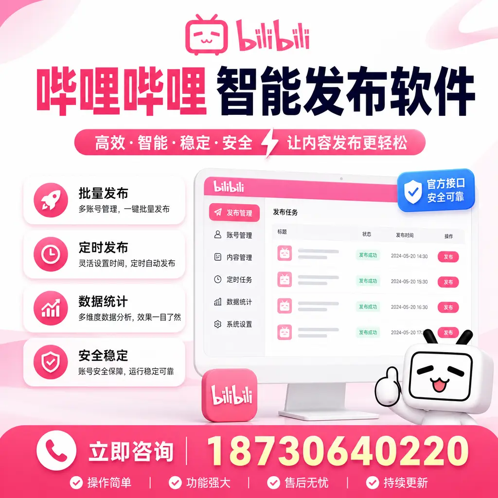 哔哩哔哩智能发布软件选型对比:哪个更适合 驻马店 的你?