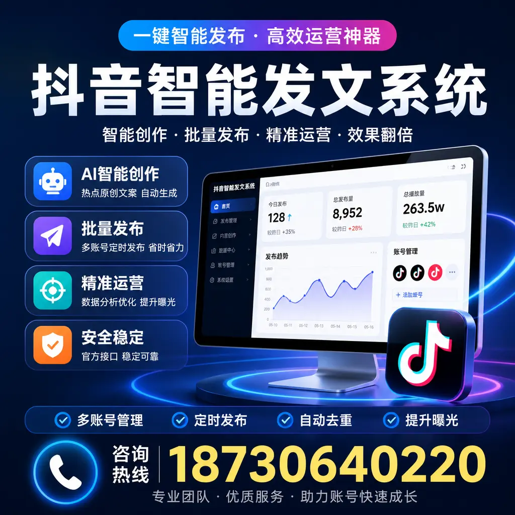 揭秘抖音智能发文系统的工作原理，助您在 驻马店 增强曝光率