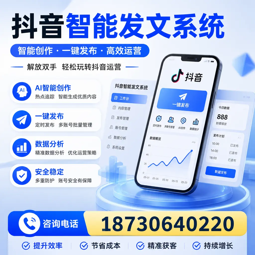 揭秘抖音智能发文系统的工作原理,助您在 驻马店 增强曝光率