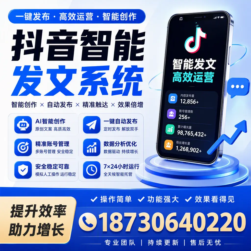 抖音智能发文系统的功能解析，如何在 驻马店 提升内容营销