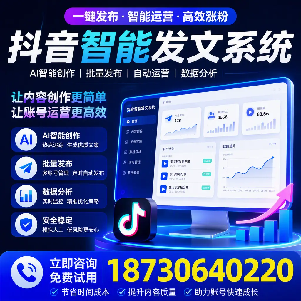 抖音智能发文系统实用指南：在 驻马店 打造高效内容策略