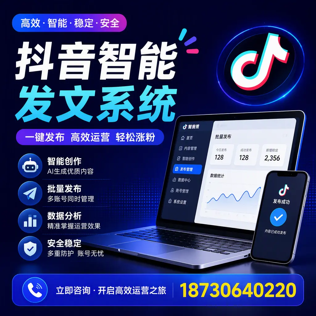 抖音智能发文系统实用指南:在 驻马店 打造高效内容策略