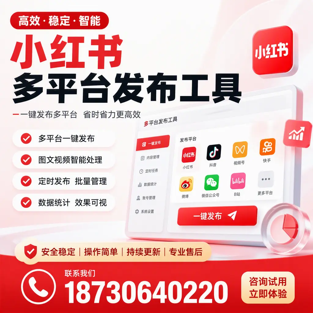 小红书多平台发布工具在 驻马店 的应用与优势解析