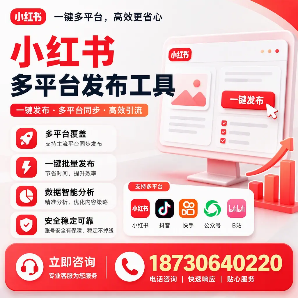 小红书多平台发布工具在 驻马店 的应用与优势解析