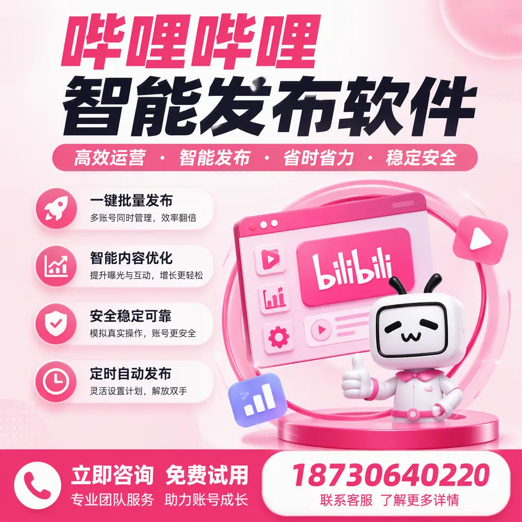提升内容质量的秘诀：哔哩哔哩智能发布软件在 驻马店 的应用