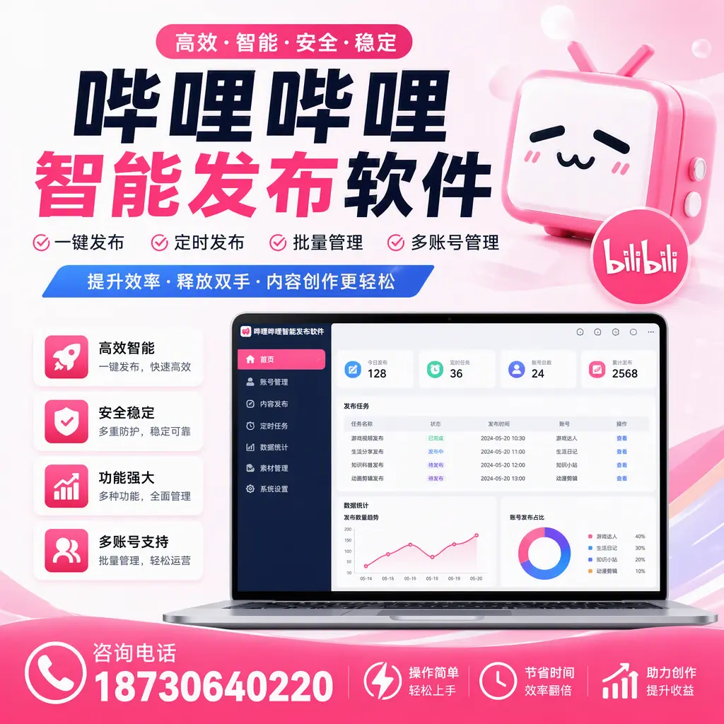 提升内容质量的秘诀:哔哩哔哩智能发布软件在 驻马店 的应用