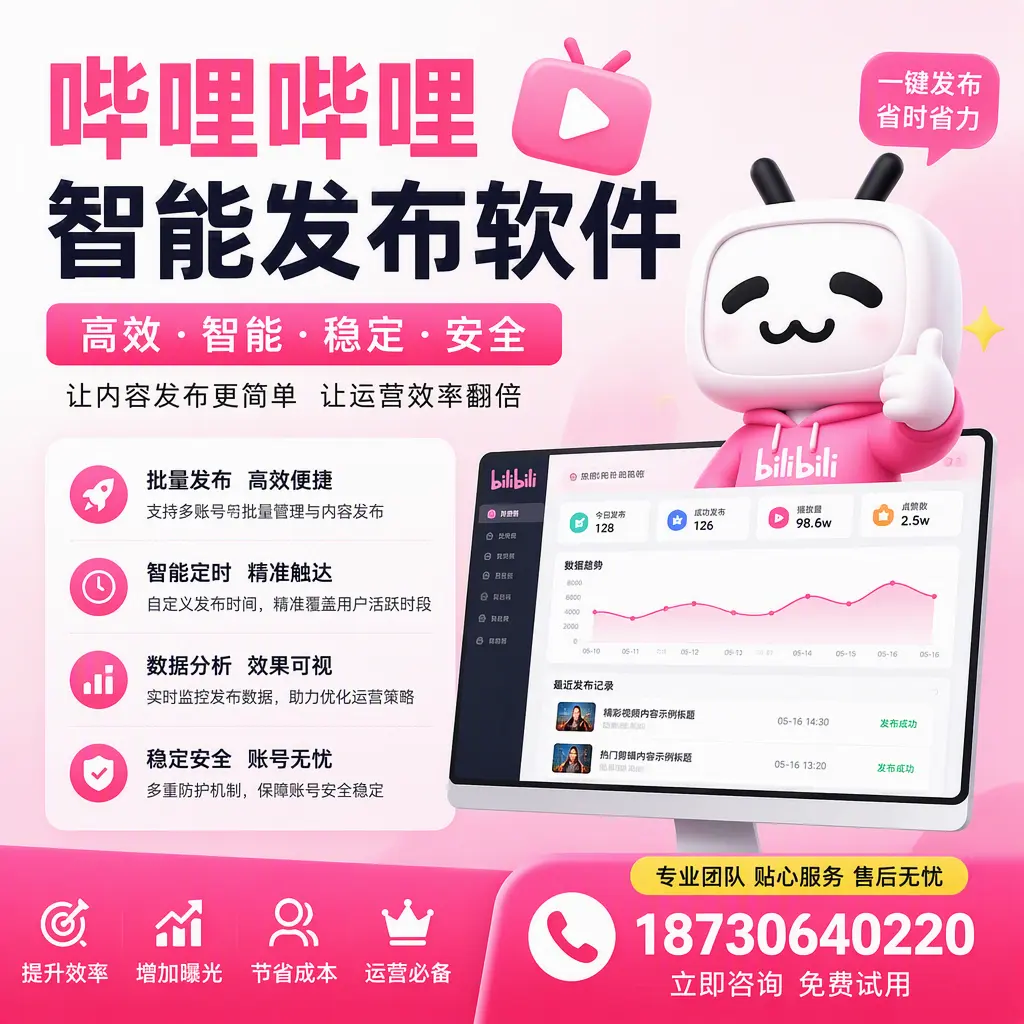 哔哩哔哩智能发布软件：如何在 驻马店 高效推广企业品牌