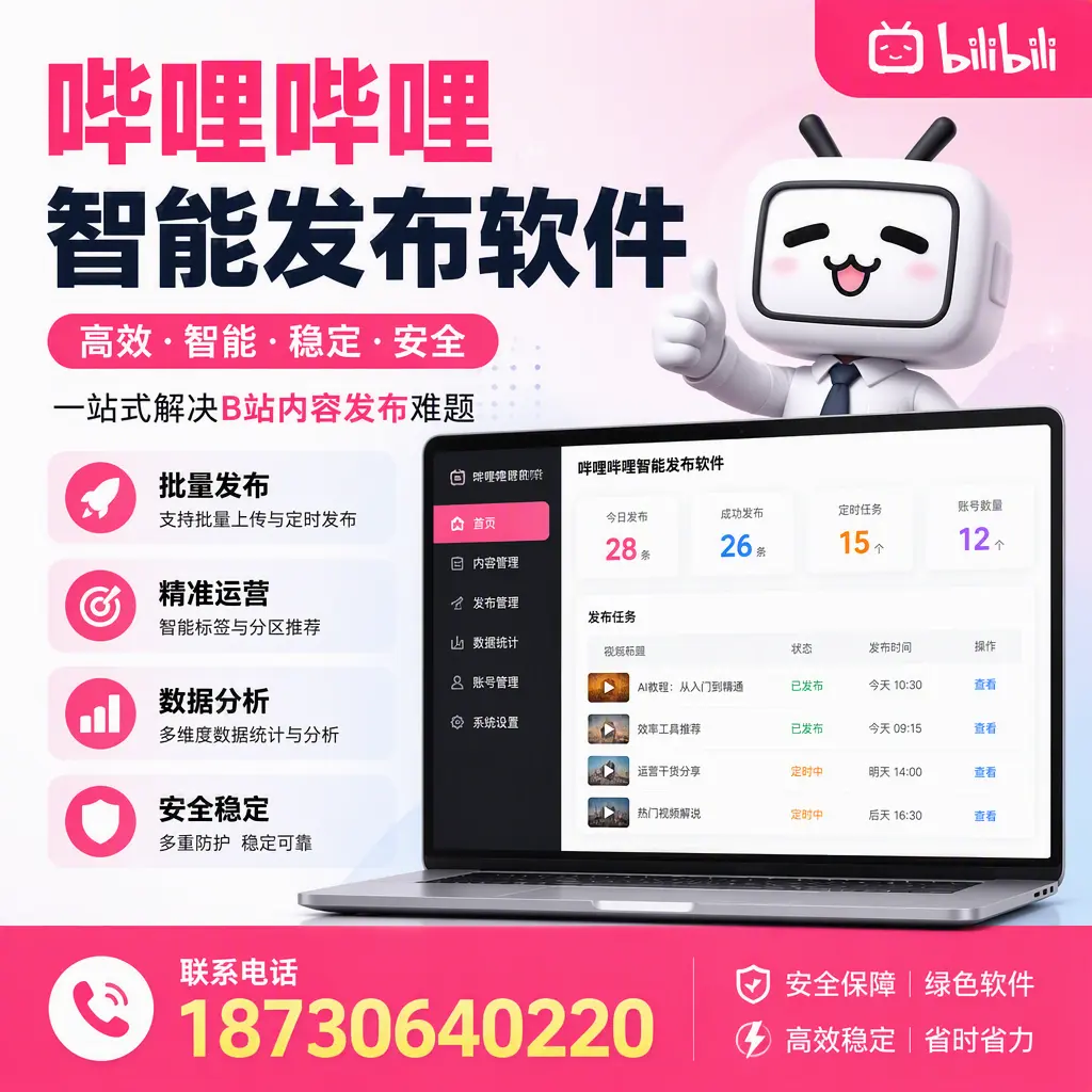 哔哩哔哩智能发布软件:如何在 驻马店 高效推广企业品牌