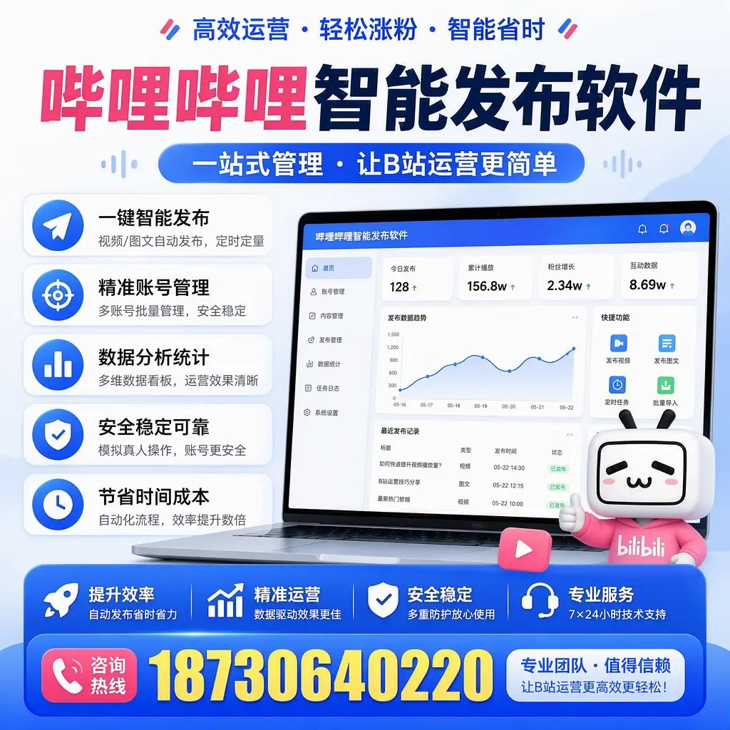 哔哩哔哩智能发布软件的最新功能：在 驻马店 助力内容传播