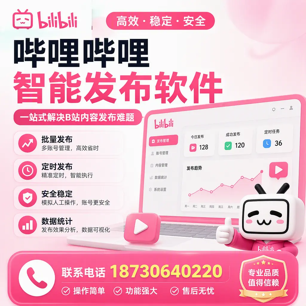 哔哩哔哩智能发布软件的最新功能:在 驻马店 助力内容传播