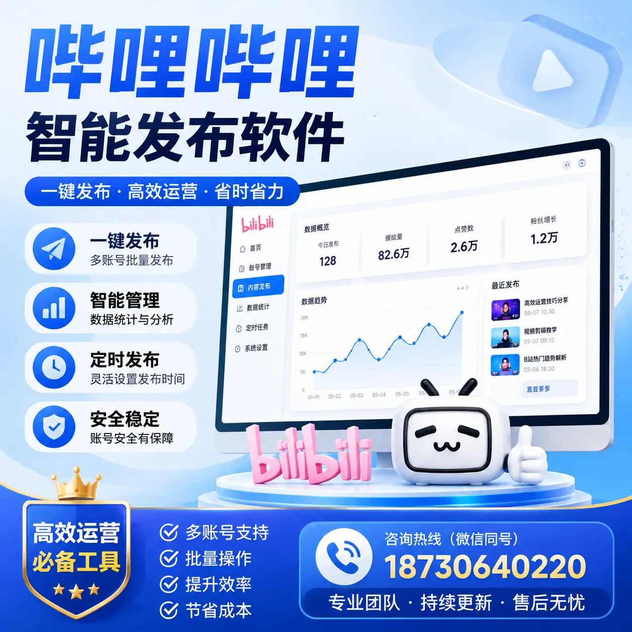 解密哔哩哔哩智能发布软件:功能与优势分析在 驻马店